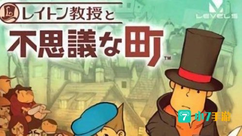 雷顿教授与不可思议的小镇
