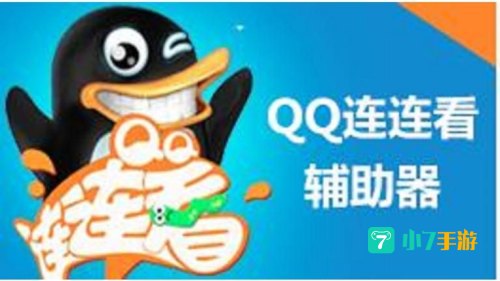 qq游戏连连看辅助