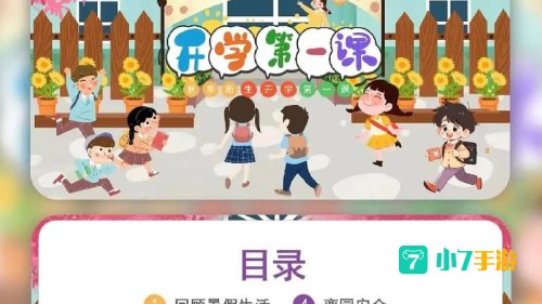 开学第一课下载