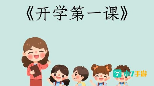 开学第一课下载