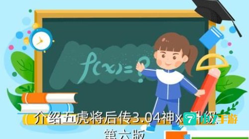 五虎将后传3.04神xs升级第六版作弊