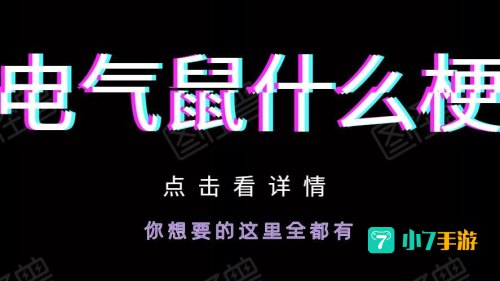 抖音电气鼠
