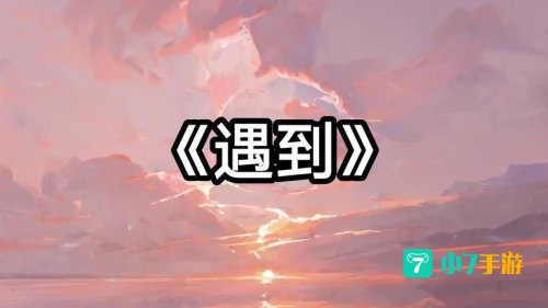 我们绕了这么一圈才遇到
