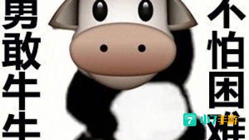 勇敢牛牛表情包原图
