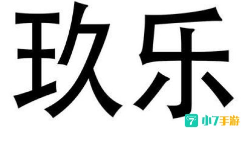 银河玖乐