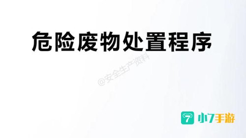 处置危险生物