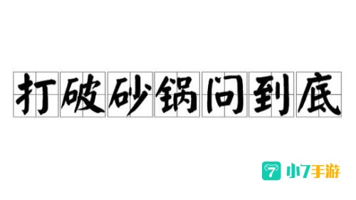 马后炮和打破砂锅问到底是成语吗