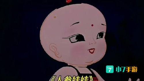 武林外传人参娃娃