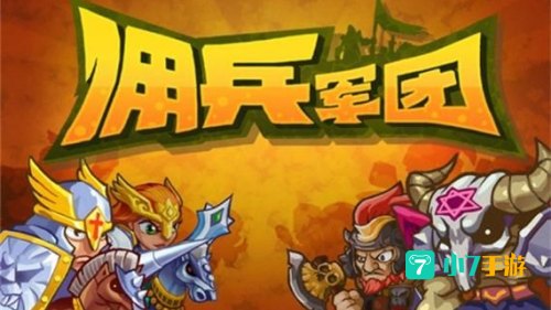 佣兵军团
