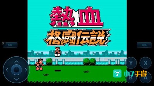 热血格斗下载
