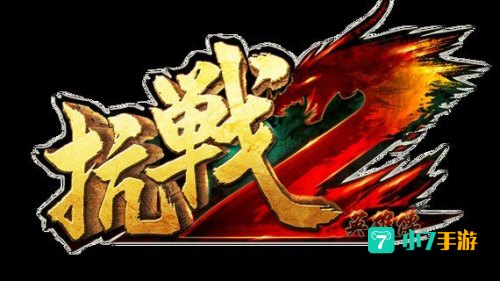抗战2官网