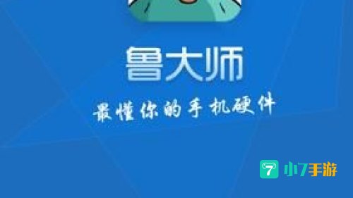 鲁大师最新版下载