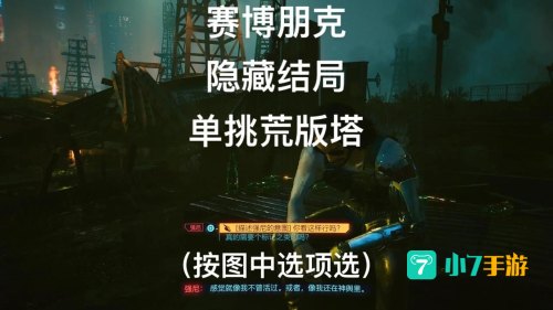 赛博朋克2077隐藏结局