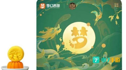 梦幻西游月饼