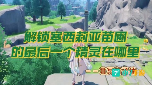塞西莉亚苗圃解锁