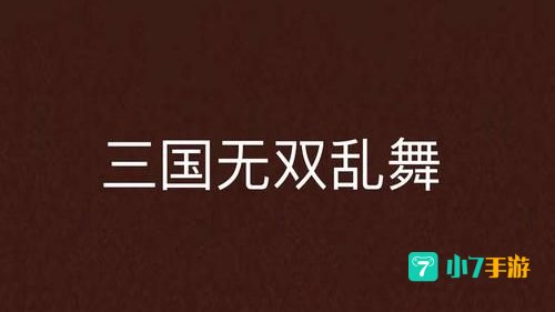无双乱舞6.9