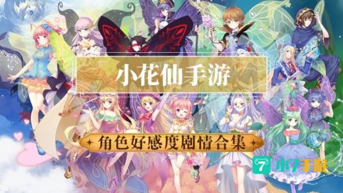 小花仙游戏下载