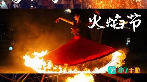 火焰节成就