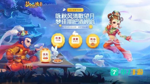 梦幻西游中秋活动