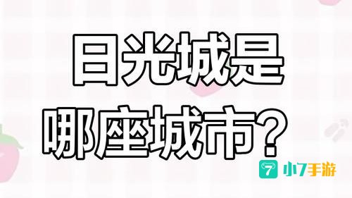 我国哪座城市素有日光城之称