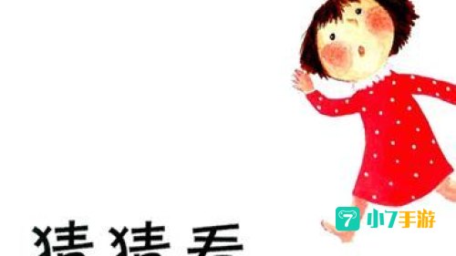 猜猜看