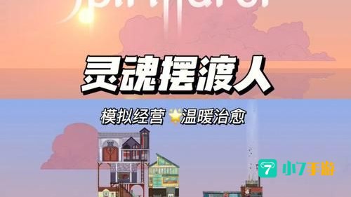 灵魂摆渡游戏
