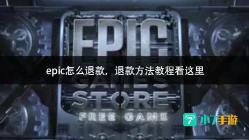 epic怎么退款