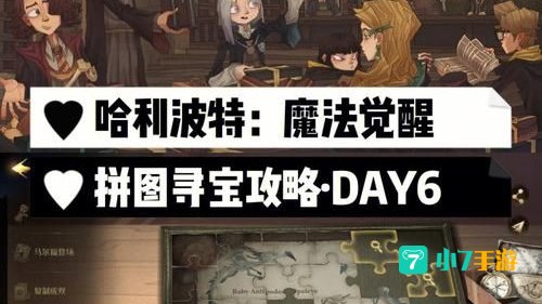 哈利波特拼图寻宝9.22