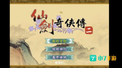 仙剑奇侠传二下载