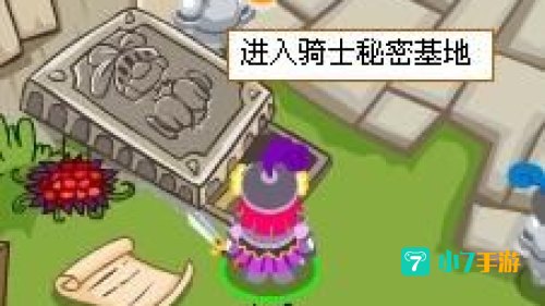 摩尔庄园骑士秘密基地