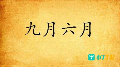 九月久