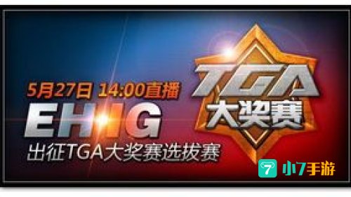 英雄联盟tga直播
