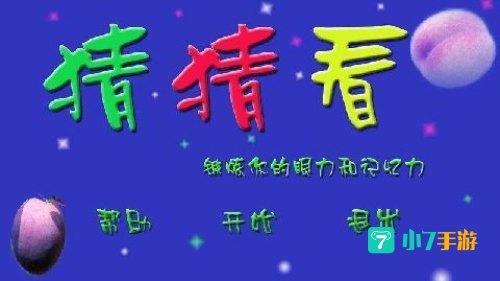 你猜你猜你猜猜猜