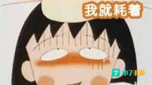 就是玩儿是什么梗