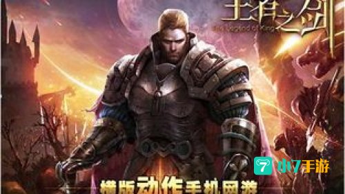 王者之剑下载
