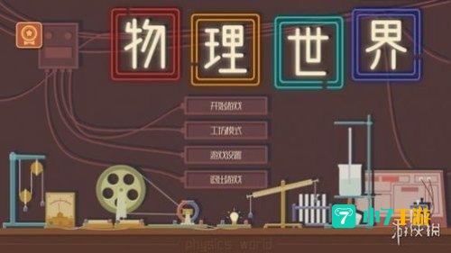 物理游戏