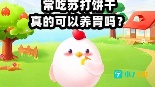 常吃苏打饼干有养胃的功效吗蚂蚁