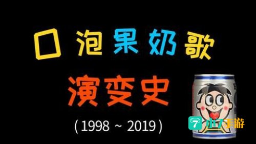 1013事件O泡果奶：O泡果奶病毒席卷高校，揭秘恶搞背后的真相
